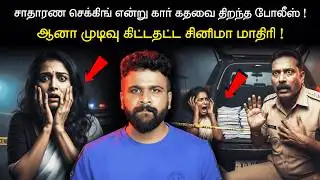போலீஸ் டிக்கி திறந்ததும்… சுவாசமே நின்னு போச்சு !The Police Didn’t Expect THIS 😨 | Saravanan Decodes