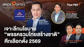The Policy Tank "สมรภูมิวิสัยทัศน์" | ตอบโจทย์ | 4 ก.พ. 69