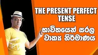 The present perfect tense භාවිතයෙන් සරල වාක්‍ය නිර්මාණය #sakvithiranasinghe #english #grammar