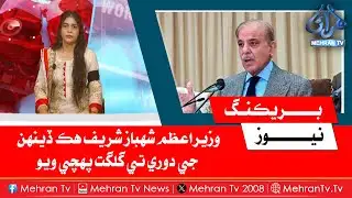 The Prime Minister, Shehbaz Sharif, has arrived in Gilgit on a one-day visit.