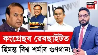 THE PRIME SHOW LIVE | কংগ্ৰেছৰ ৱেবছাইটত মুখ্যমন্ত্ৰী হিমন্ত বিশ্ব শৰ্মাৰ গুণগান! Assam Politics