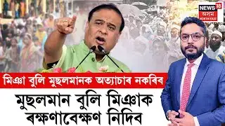 THE PRIME SHOW LIVE | মিঞা বুলি মুছলমানক অত্যাচাৰ নকৰিবঃ মুখ্যমন্ত্ৰী | Assam Assembly Election 2026