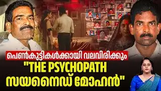 പെണ്‍കുട്ടികള്‍ക്കായി വലവിരിക്കും,"THE PSYCHOPATH സയനൈഡ് മോഹന്‍" | Cyanide Mohan | Kalamkaval