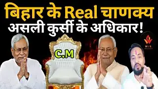 The Real Chanakya of Bihar: Nitish Kumar Explained