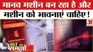 The Reality of Society: अब इंसान पत्थर बन रहा है और AI सीख रहा इंसान बनना, खौफनाक सच्चाई!