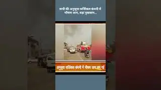 वापी की अनुसूया सर्जिकल कंपनी में भीषण आग, बड़ा नुकसान | the voice news |