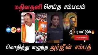 🔥#தீ_பரவட்டும் மதிவதனி செய்த சம்பவம் கொதித்து எழுந்த அர்ஜூன் சம்பத் 😂|#theeparavatum #bjptroll 