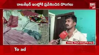 సంక్రాంతి పండుగ వేళ దొంగల హల్ చల్ | Theft Gang In Hyderabad | Sankranti Effect | BIG TV