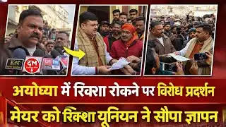अयोध्या में रिक्शा रोकने पर विरोध प्रदर्शन, रिक्शा यूनियन ने मेयर को सौंपा ज्ञापन @Thenewsmike1 