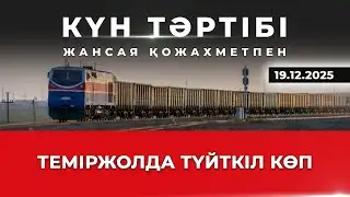 There are many problems on the railway | Agenda | 19.12.2025