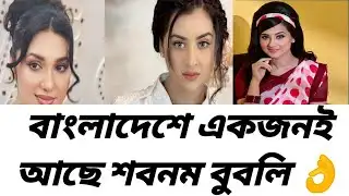 There is only one Shabnam Bubly in Bangladesh 👌 / Bubly ...................