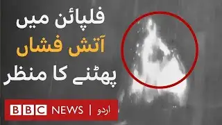 Thermal camera captures volcanic eruption - BBC URDU