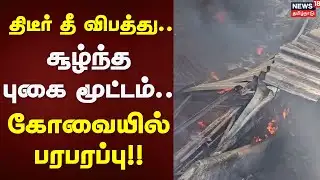 Thermocol Fire | திடீர் தீ விபத்து.. சூழ்ந்த புகை மூட்டம்.. தீயை அணைக்க போராடும் வீரர்கள்