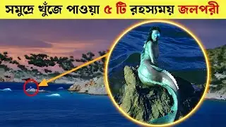 These 5 videos have even scared scientists | Real Mermaid Footage 😱