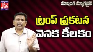 ట్రంప్ ప్రకటన వెనక కీలకం |#thetruth