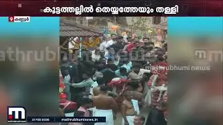 തെയ്യത്തെയും പിടിച്ചുതള്ളി; കണ്ണൂർ മൊകേരിയിൽ സംഘർഷം | Theyyam | Kannur