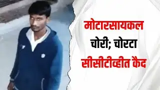 ⚠️ Thief Steals Bike at Midnight! CCTV Captures Everything! | मध्यरात्री चोरी; चोर सीसीटीव्हीत कैद!