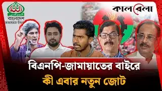 বিএনপি-জামায়াতের বাইরে তাহলে কী এবার নতুন জোট? | Third alliance | Election update | BD Politics