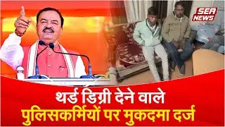 थर्ड डिग्री देने वाले पुलिसकर्मियों पर मुकदमा दर्ज | Third-Degree Torture Case | Sea News