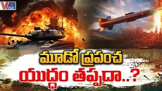 Third World War Begins | మూడో ప్రపంచ యుద్ధం తప్పదా..? | Vigil News
