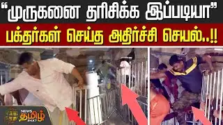 "முருகனை தரிசிக்க  இப்படியா"... பக்தர்கள் செய்த அதிர்ச்சி செயல்..!!  Thiruchendur | Murugan Temple