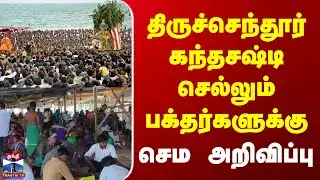 Thiruchendur Murugan Temple | திருச்செந்தூர் கந்தசஷ்டி செல்லும் பக்தர்களுக்கு செம அறிவிப்பு