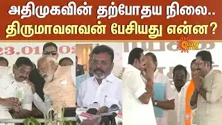Thirumavalavan | Press Meet | ADMK | TTV | EPS | Allaince | Sun News