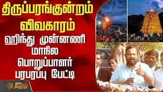 திருப்பரங்குன்றம் விவகாரம் - ஹிந்து முன்னணி மாநில பொறுப்பாளர் பரபரப்பு பேட்டி | Thiruparankundram
