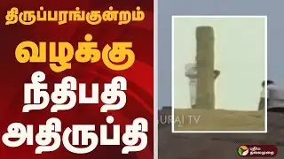 திருப்பரங்குன்றம் வழக்கு: நீதிபதி அதிருப்தி | Thiruparankundram