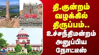 Thiruparankundram Case | தி.குன்றம் வழக்கில் திருப்பம்.. உச்சநீதிமன்றம் அனுப்பிய நோட்டீஸ்