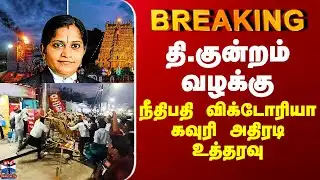 Thiruparankundram Case | தி.குன்றம் வழக்கு - நீதிபதி விக்டோரியா கவுரி அதிரடி உத்தரவு