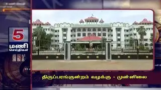 Thiruparankundram case - front page | 5PM MANISEITHIGAL