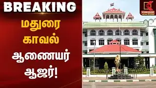 மதுரை காவல் ஆணையர் ஆஜர் | Thiruparankundram Case | Kumudam News