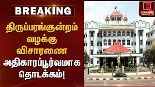திருப்பரங்குன்றம் வழக்கு விசாரணை அதிகாரப்பூர்வமாக தொடக்கம் |Thiruparankundram Case | Kumudam News