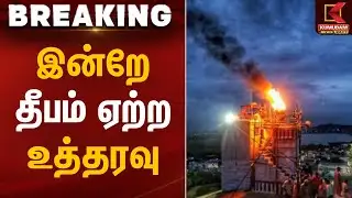 இன்றே தீபம் ஏற்ற உத்தரவு | Thiruparankundram Case | Kumudam News