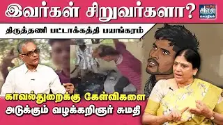 திருத்தணி பட்டாக்கத்தி பயங்கரம்.. | Thiruthani Issue | Train | Advocate Sumathi Latest Interview