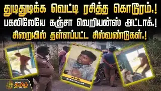 Thiruvallur crime news || துடிதுடிக்க வெட்டி ரசித்த கொடூரம்.! - பகலிலேயே கஞ்சா வெறியன்ஸ் அட்டாக்.!