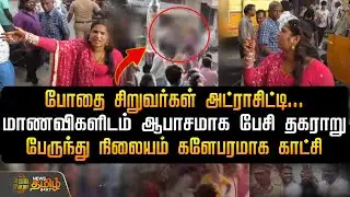 மாணவிகளிடம் ஆபாசமாக பேசி தகராறு.. பேருந்து நிலையம் களேபரமாக காட்சி | Thiruvallur News