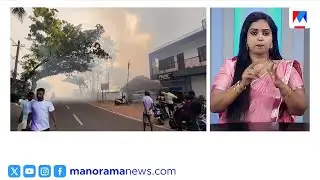 മേനംകുളത്ത് വൻ തീപിടുത്തം; തീ നിയന്ത്രണവിധേയം | Thiruvananthapuram