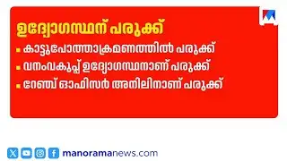 അമ്പൂരിയിൽ കാട്ടുപോത്ത് ആക്രമണം: വനംവകുപ്പ് ഉദ്യോഗസ്ഥന് ഗുരുതര പരുക്ക് | Thiruvananthapuram