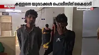 മോഷണം പോയ വാഹനം കണ്ടെത്തി; കള്ളന്മാരെ പൊലീസിൽ ഏൽപ്പിച്ച് യുവാക്കൾ | Thiruvananthapuram