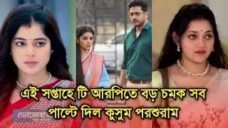 এইবারের টি আরপিতে কুসুম বিদ্যা ব্যানার্জীর বড় চমক,কে প্রথমবার জিতলো |This week serial advance TRP
