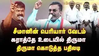 சீமானுக்கு நன்றி சொன்ன திருமா | Thol Thirumavalavan Press Meet | Vck Thirumavalavan MP | Ntk Seeman