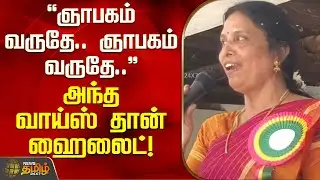 ஞாபகம் வருதே.. ஞாபகம் வருதே..! - அந்த வாய்ஸ் தான் ஹைலைட்! | Thoothukudi | School Reunion