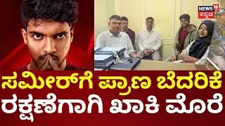 Threat Call To Sameer MD | ಸಮೀರ್​ ವಿರುದ್ಧ ಮತ್ತೊಂದು ದೂರು | Mahesh Thimarodi Arrest