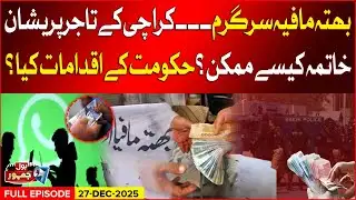 Threats and Extortion Notes | Bitcoin Blackmail Scandal | BOL Jamhoor | 27 Dec 2025
