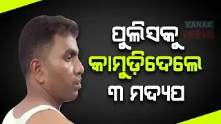 Three Drunk Miscreant Bites Police, Gets Arrested In Kendrapara