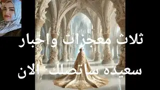 Three miracles and good news will reach you today