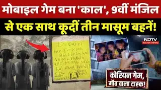 Three Sisters Suicide: Korean game ने ली 3 बहनों की जान सुसाइड नोट में लिखा- 