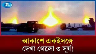 রাশিয়ার আকাশে দেখা গেলো তিনটি সূর্য; কিন্তু কেন? #threesuns #russia #sundog #sciencefacts #Rtv
